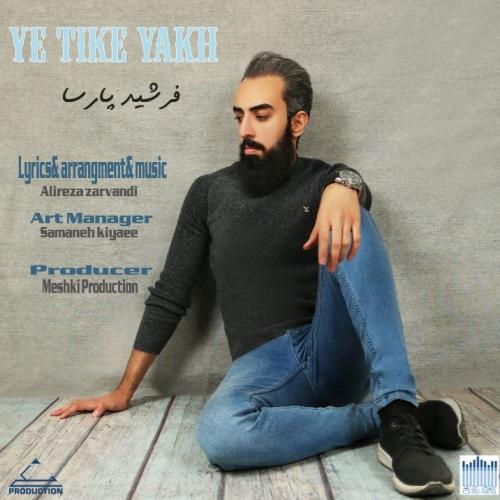 دانلود آهنگ یه تیکه یخ فرشید پارسا